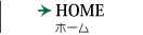 ホーム