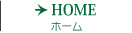 ホーム