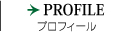 プロフィール