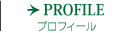 プロフィール