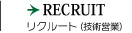 リクルート
