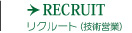 リクルート