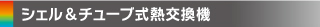 シェル＆チューブ式熱交換機