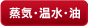 蒸気・温水・油