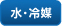 水・冷媒