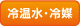 冷温水・冷媒