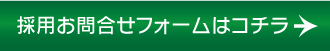 採用お問合せフォームはコチラ