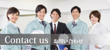 お問い合わせ
