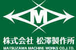 株式会社 松澤製作所