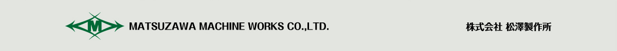 株式会社 松澤製作所