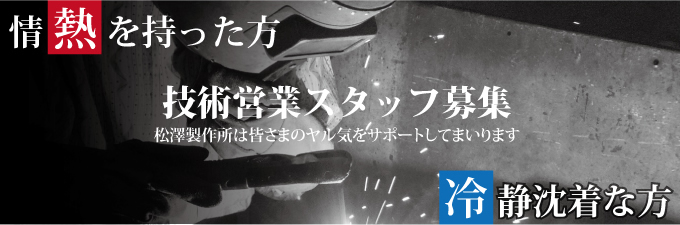 技術営業スタッフ募集
